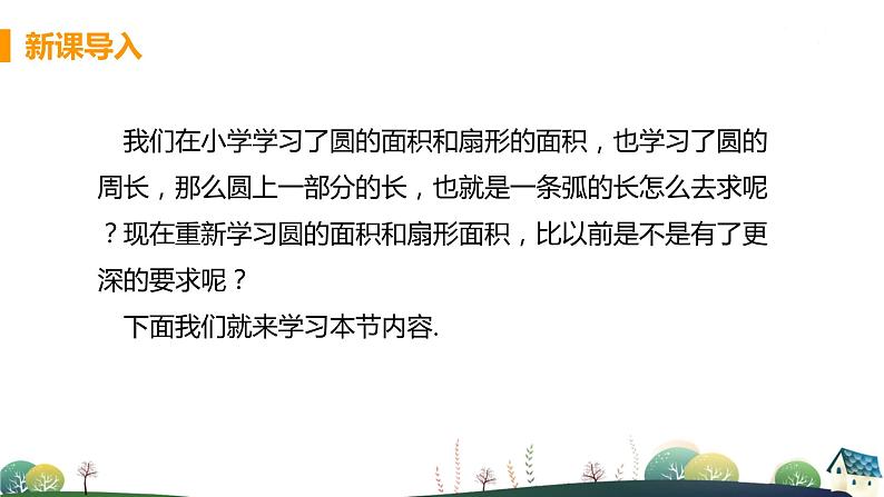 九年级数学浙教上册 3.8 弧长及扇形的面积 PPT课件+教案+練習04