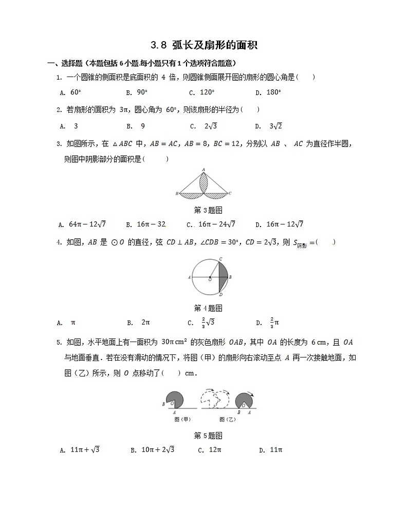 九年级数学浙教上册 3.8 弧长及扇形的面积 PPT课件+教案+練習01