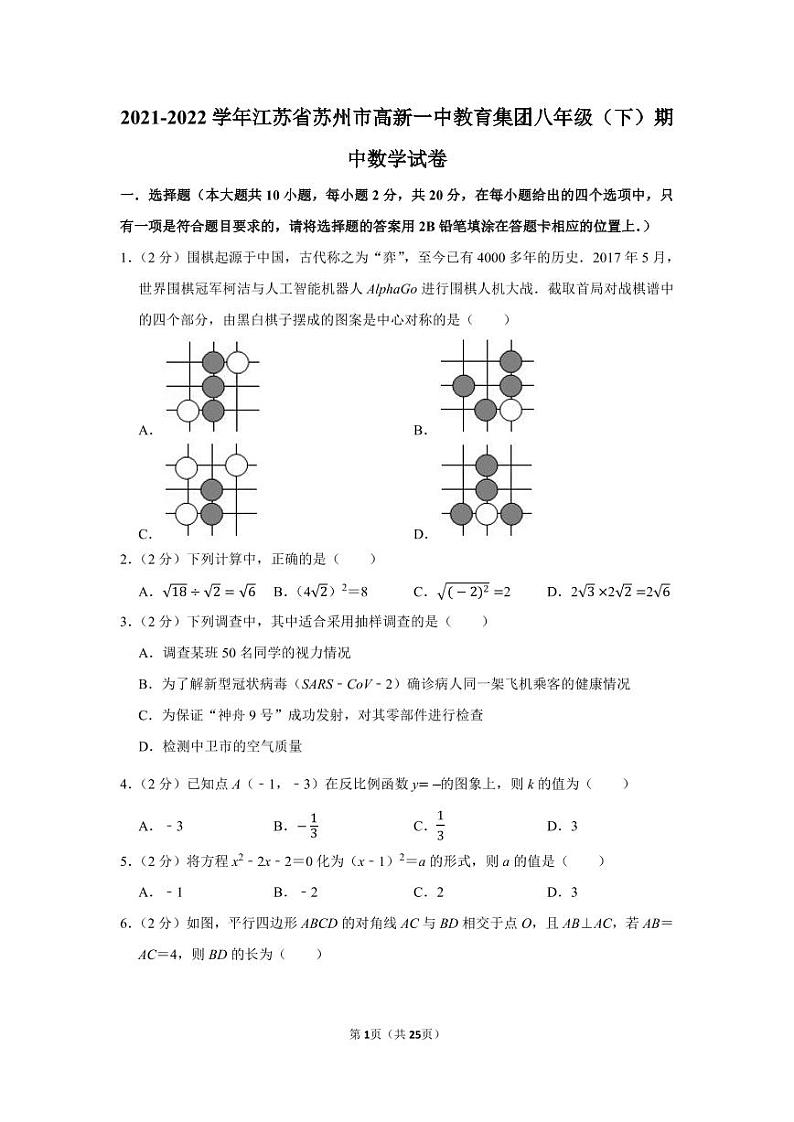 2021-2022学年江苏省苏州市高新一中教育集团八年级（下）期中数学试卷01