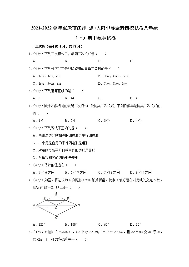 2021-2022学年重庆市江津北师大附中等金砖四校联考八年级（下）期中数学试卷第1页