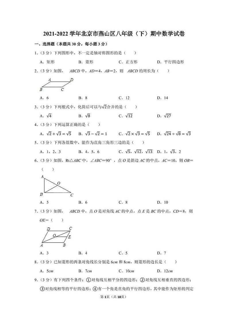 2021-2022学年北京市燕山区八年级（下）期中数学试卷第1页