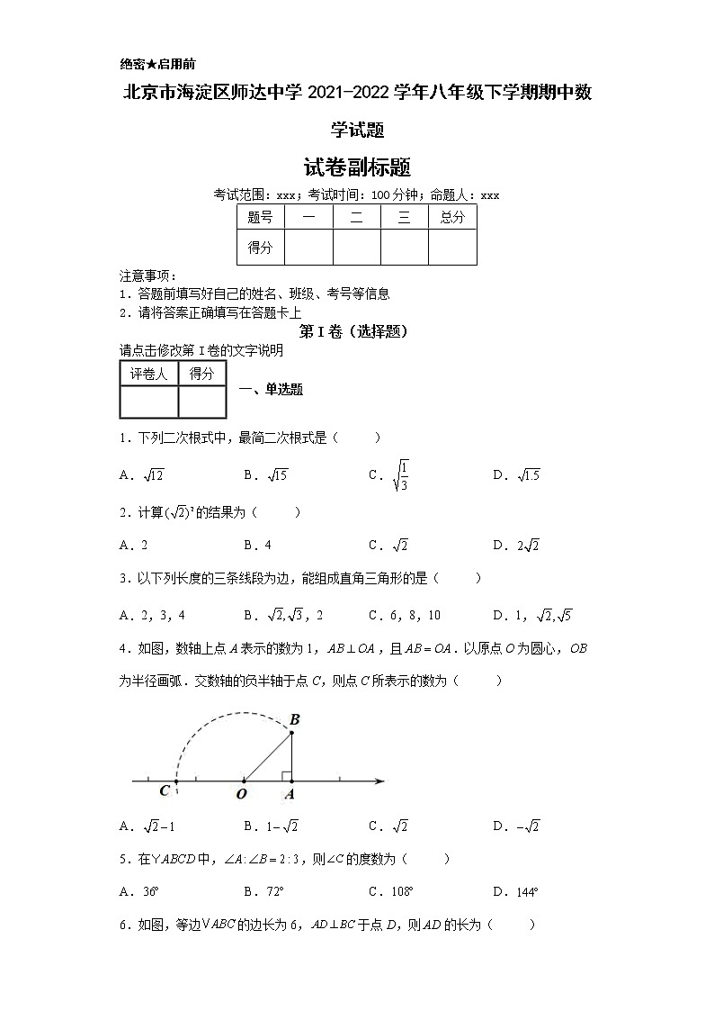 北京市海淀区师达中学2021-2022学年八年级下学期期中数学试题-01