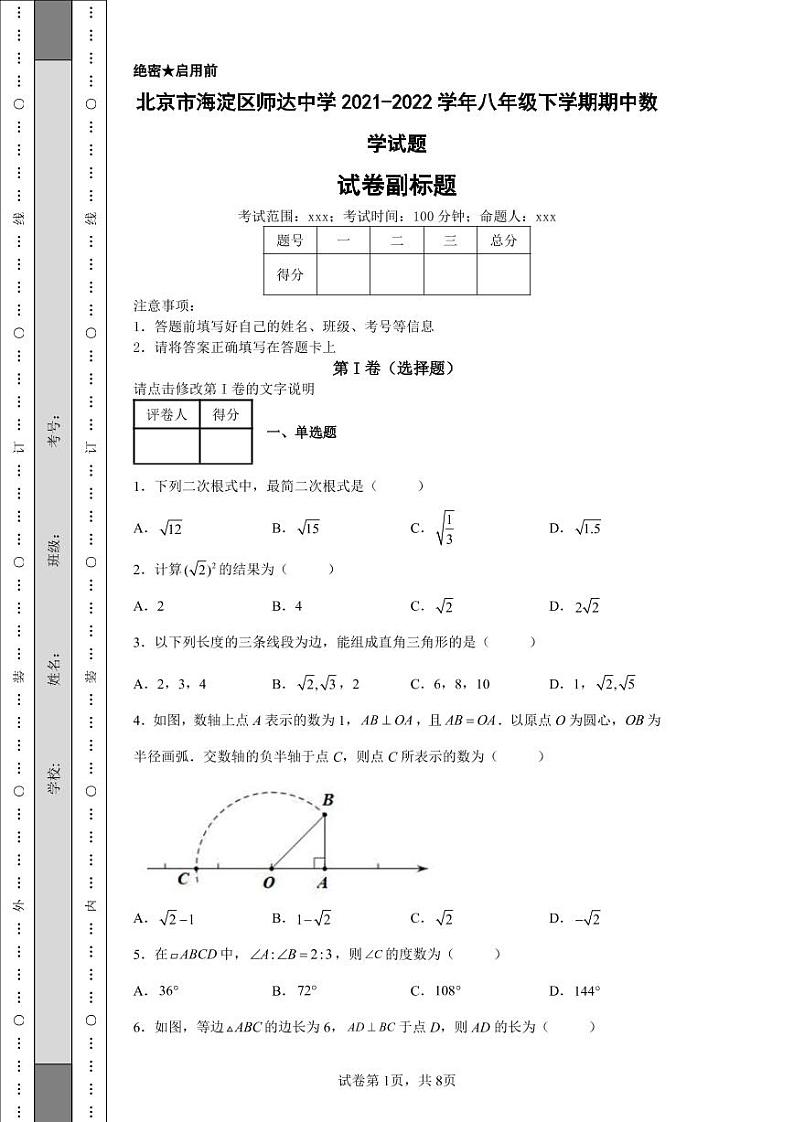 北京市海淀区师达中学2021-2022学年八年级下学期期中数学试题-01