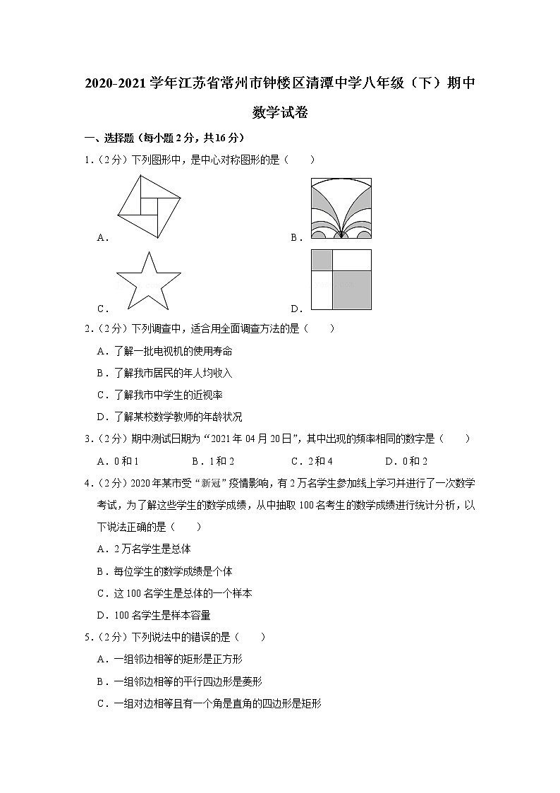 2020-2021学年江苏省常州市钟楼区清潭中学八年级（下）期中数学试卷01