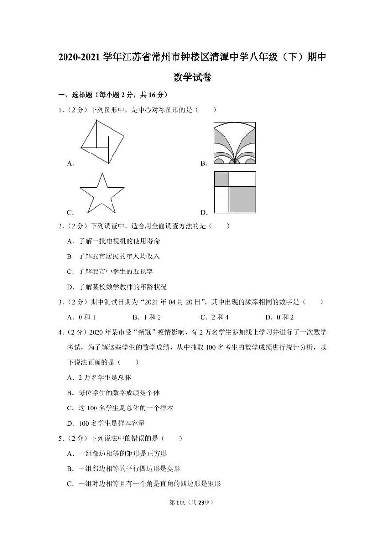 2020-2021学年江苏省常州市钟楼区清潭中学八年级（下）期中数学试卷第1页