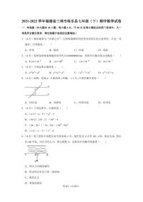 2021-2022学年福建省三明市将乐县七年级（下）期中数学试卷