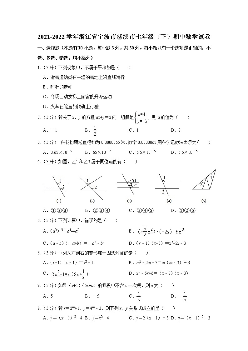 2021-2022学年浙江省宁波市慈溪市七年级（下）期中数学试卷01
