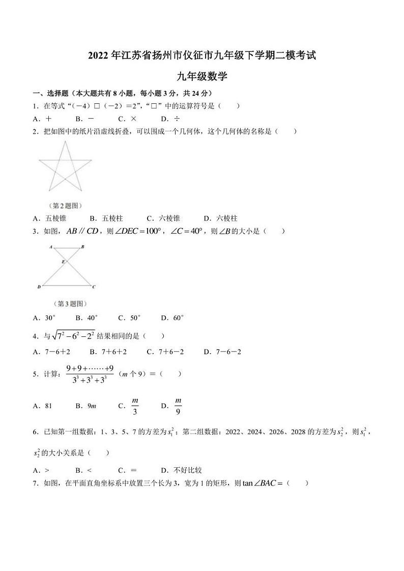 2022年江苏省扬州市仪征市九年级下学期二模考试 数学 试题（含答案）第1页