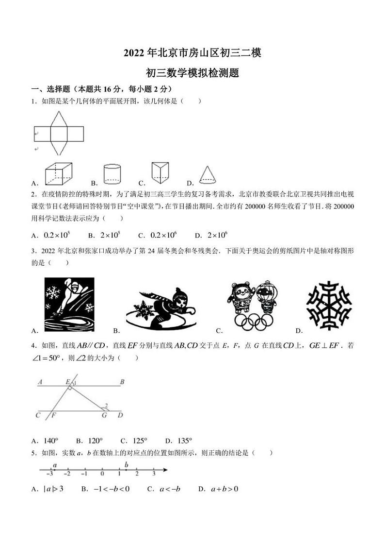 2022年北京市房山区九年级下学期二模考试 数学 试卷（含答案）01