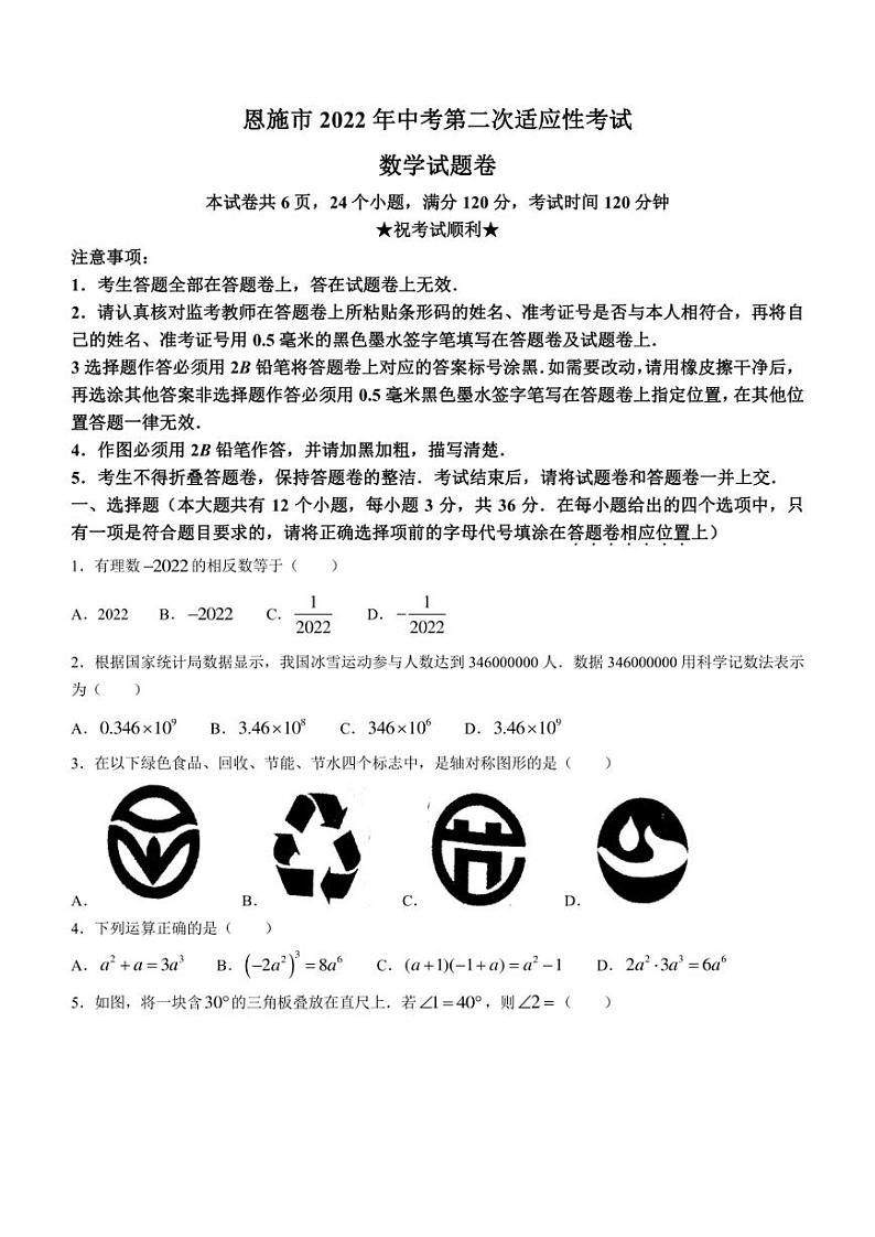 2022年湖北省恩施市中考第二次适应性检测（二模） 数学 试题（含答案）第1页