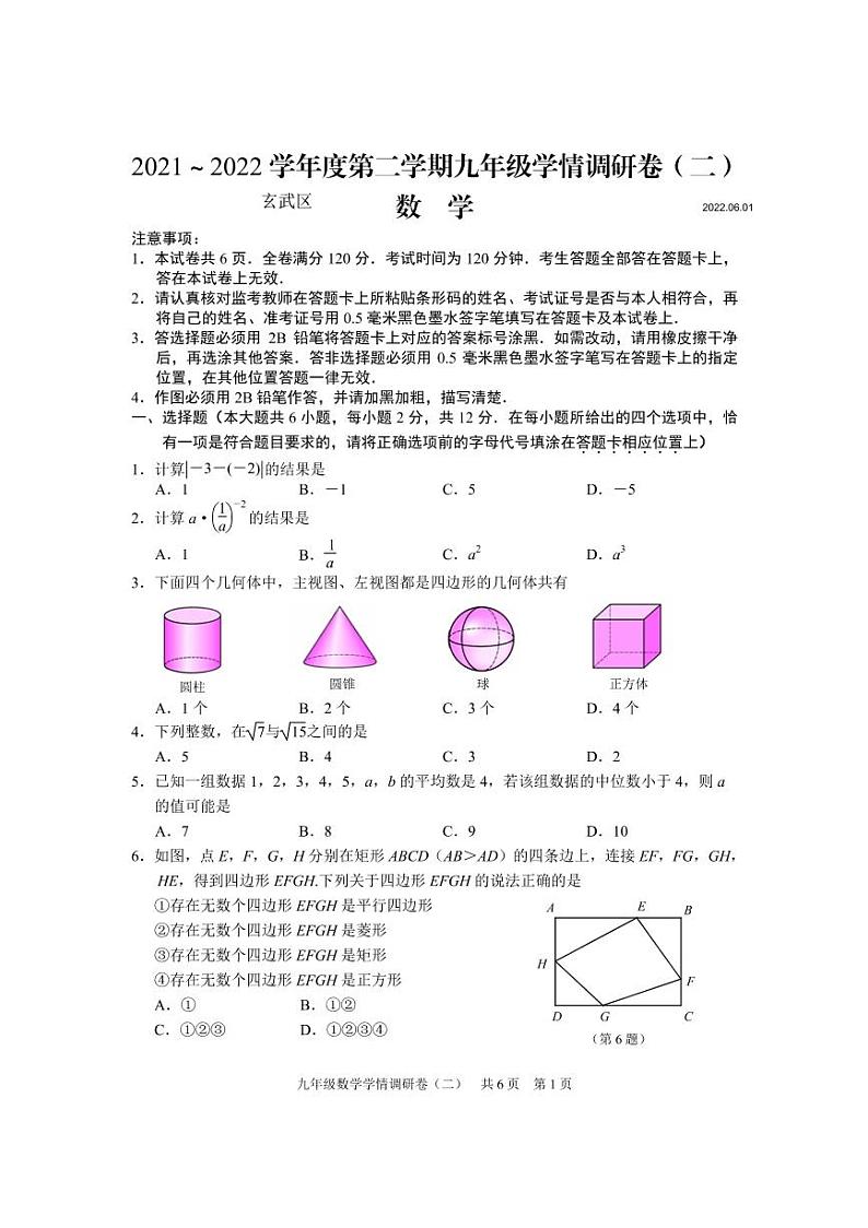 2022年江苏省南京市玄武区中考二模数学试题（含答案）第1页