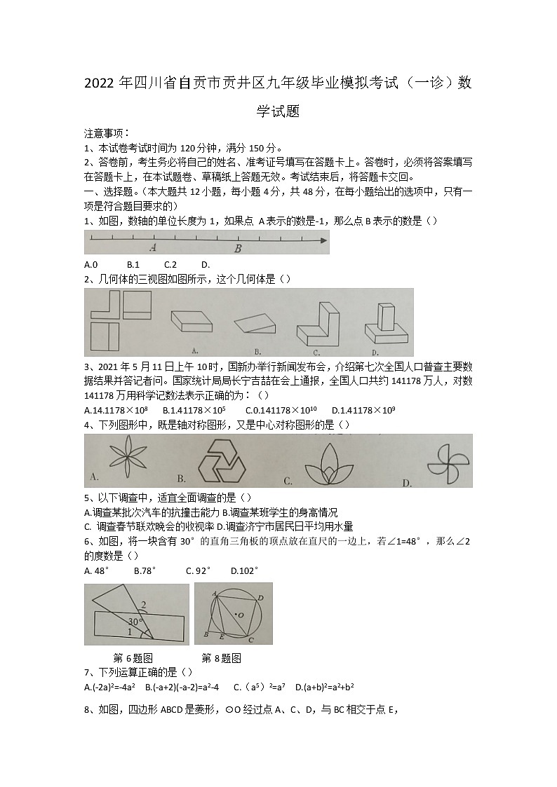 2022年四川省自贡市贡井区九年级毕业模拟考试（一诊）数学试题(word版含答案)第1页