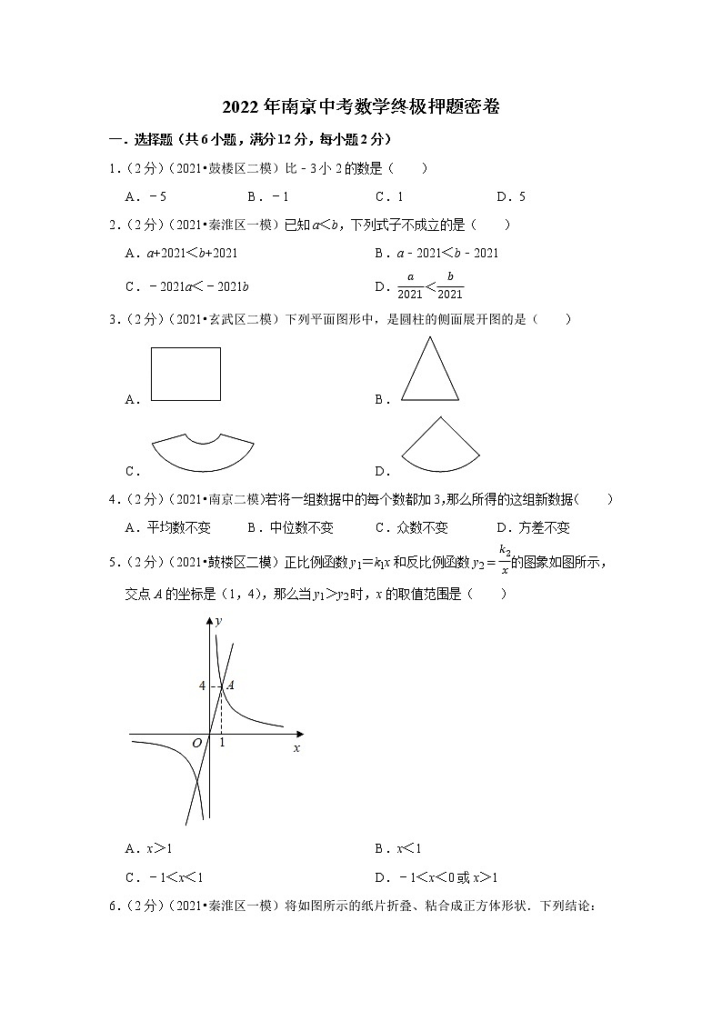 2022年江苏省南京中考数学终极押题密卷 (1)(word版含答案)01
