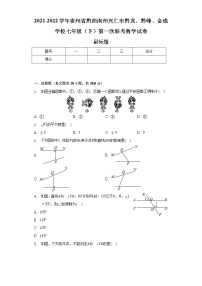 2021-2022学年贵州省黔西南州兴仁市黔龙、黔峰、金成学校七年级（下）第一次联考数学试卷（含解析）