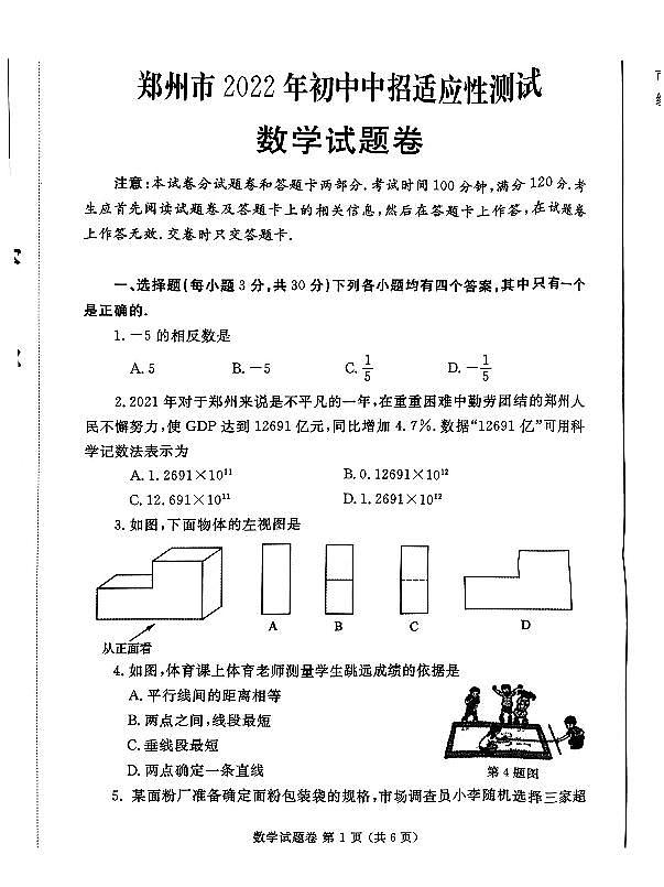 2022年河南郑州中考初三二模数学试卷及答案第1页