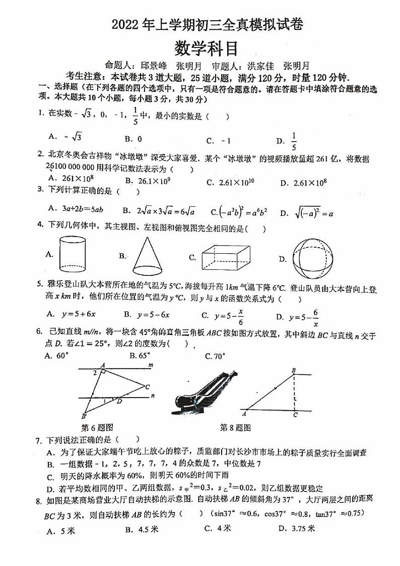 长雅中学2022年中考数学全真模拟考试试卷一第1页