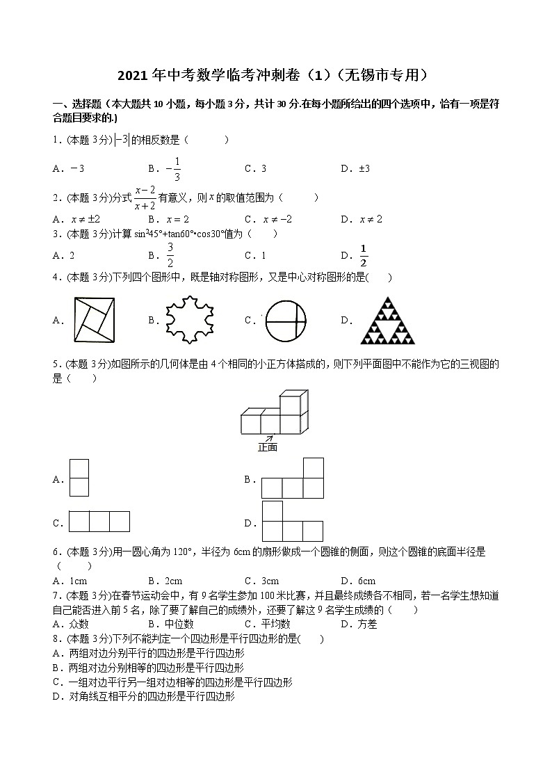 卷01（无锡市专用）（原卷版）-中考数学考前决胜卷（多地区）第1页