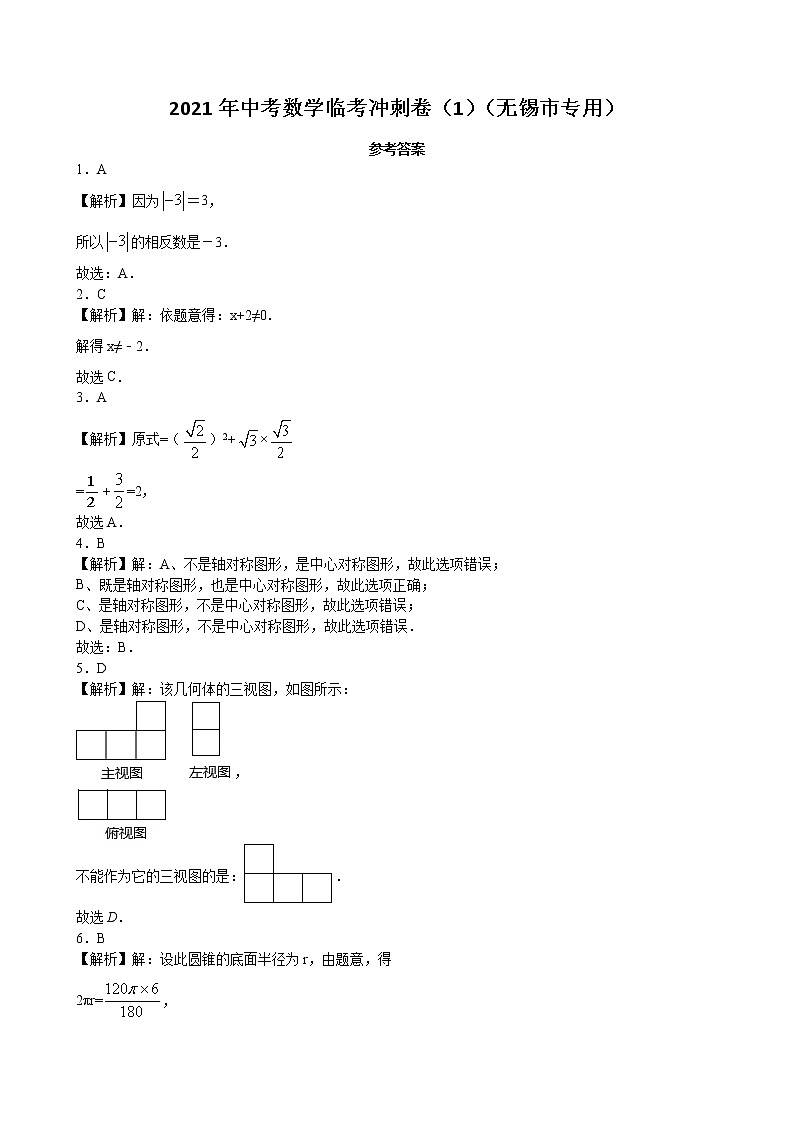 卷01（无锡市专用）（解析版）-中考数学考前决胜卷（多地区）第1页