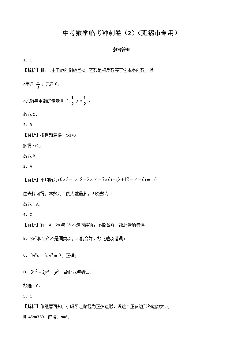 卷02（无锡市专用）-中考数学考前决胜卷（多地区）...01