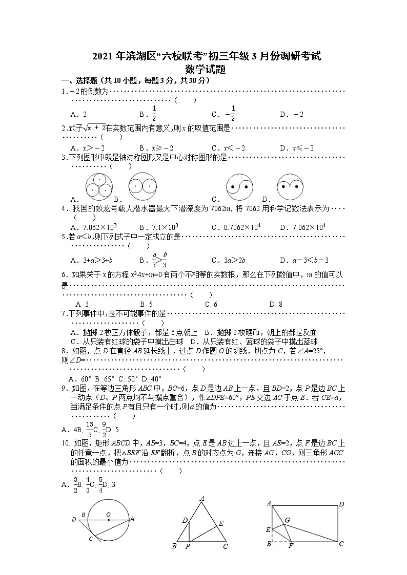 江苏省无锡市滨湖区“六校联考”2020-2021学年九年级下学期3月份调研考试数学试题（月考）第1页