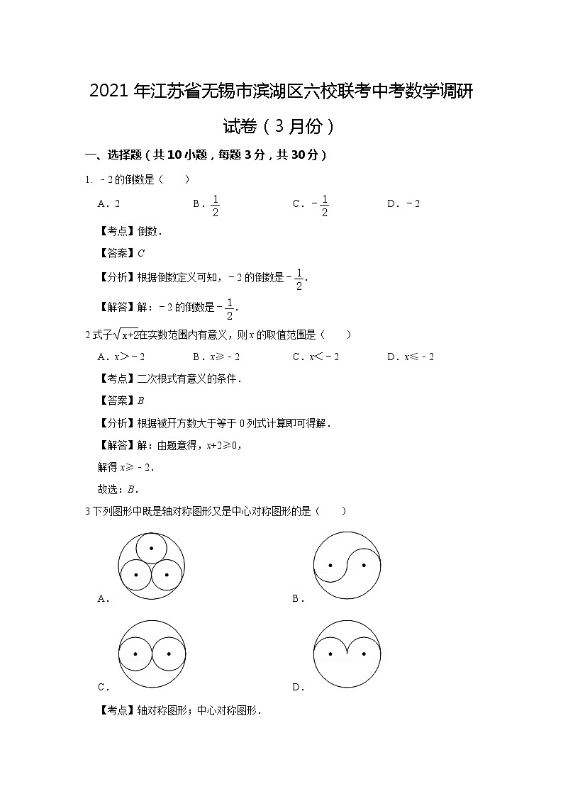 2021年江苏省无锡市滨湖区六校联考中考数学调研试卷（3月份）解析第1页