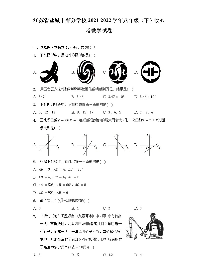 江苏省盐城市部分学校2021-2022学年八年级（下）收心考数学试卷（含解析）第1页
