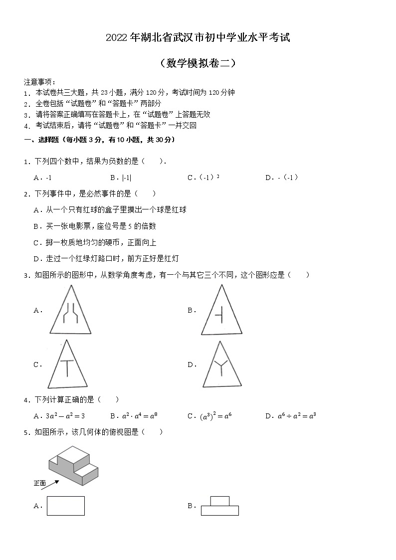 2022年湖北省武汉市初中学业水平考试数学模拟卷二01