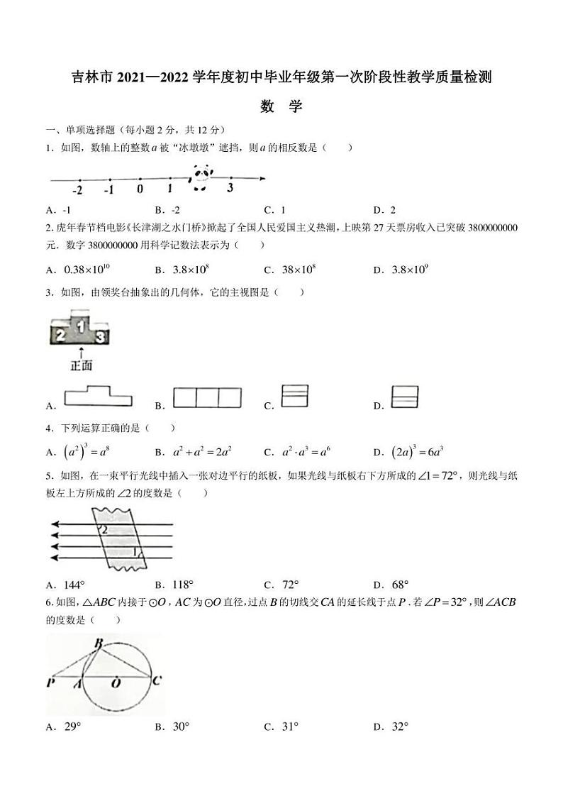 2022年吉林省吉林市中考一模数学试题(含答案)01