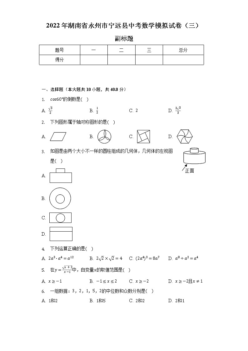 2022年湖南省永州市宁远县中考数学模拟试卷（三）（含解析）第1页