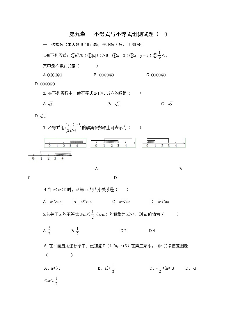 七年级下册数学人教版习题： 第九章    不等式与不等式组 单元测试（一）第1页