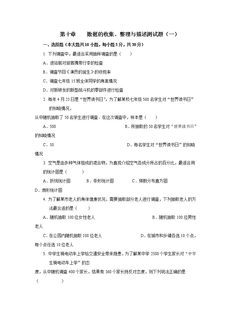 七年级下册数学人教版习题： 第十章    数据的收集、整理与描述 单元测试（一）01