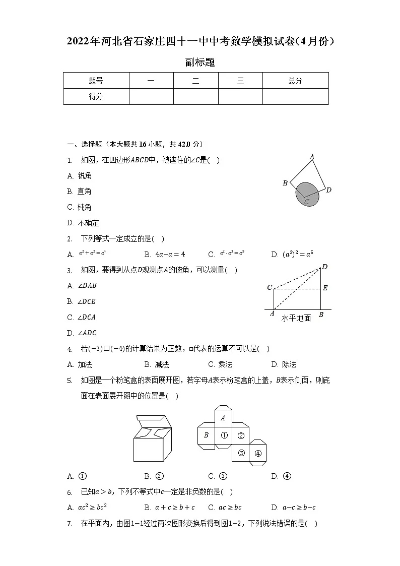 2022年河北省石家庄四十一中中考数学模拟试卷（4月份）（含解析）第1页