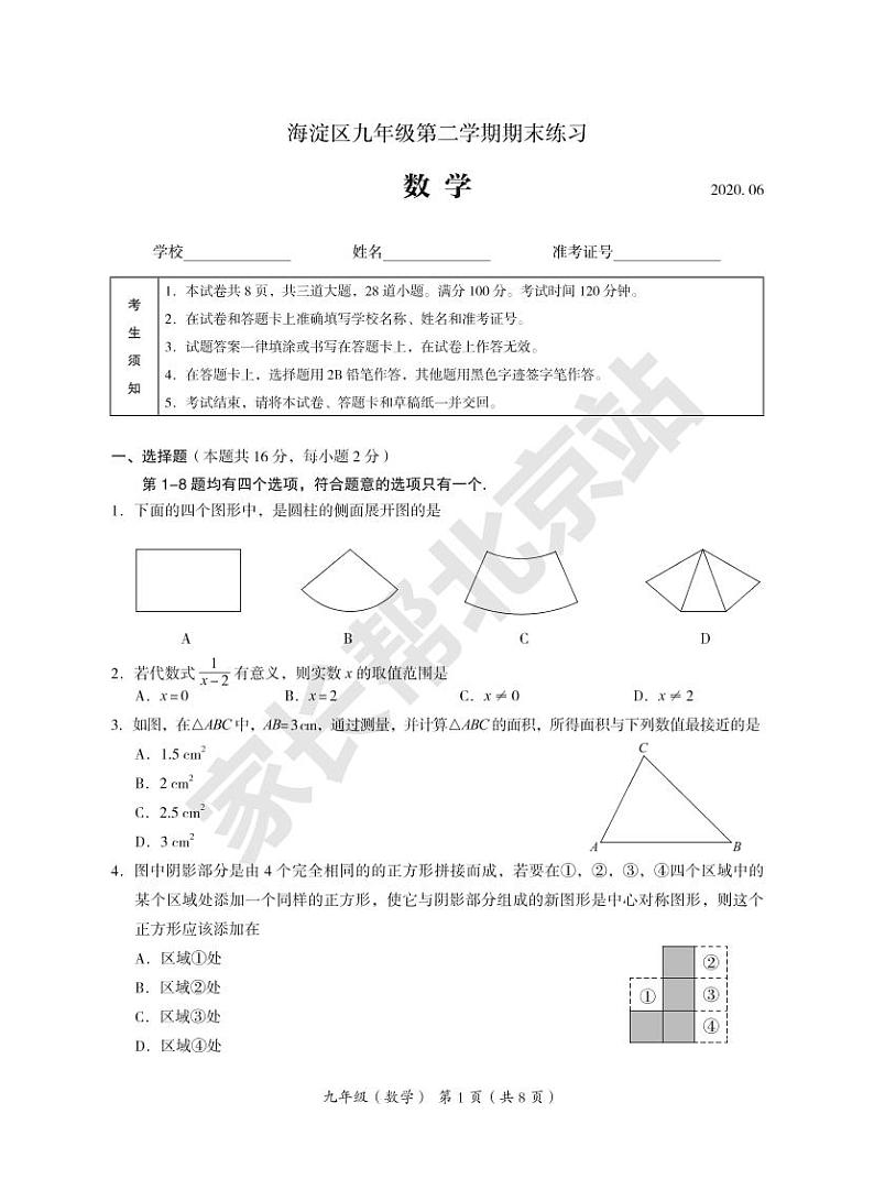 2020中考二模海淀数学试卷及答案第1页