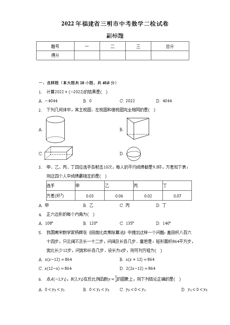 2022年福建省三明市中考数学二检试卷-（含解析）第1页