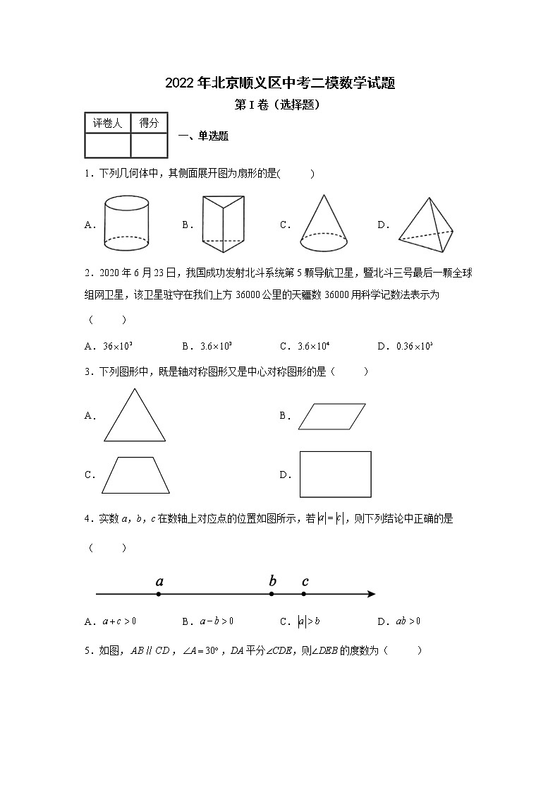 2022年北京顺义区中考二模数学试题01
