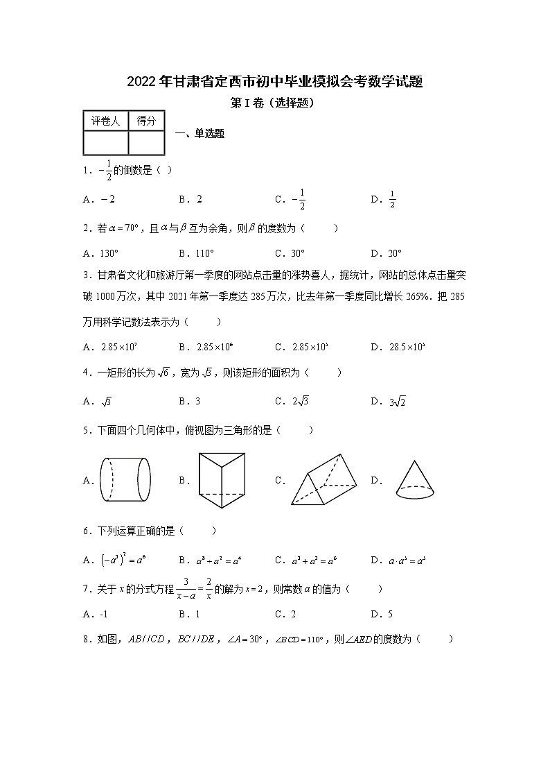 2022年甘肃省定西市初中毕业模拟会考数学试题01