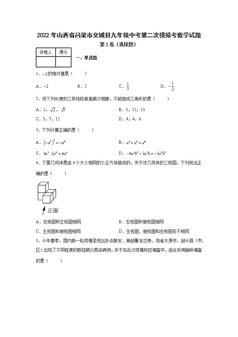 2022年山西省吕梁市交城县九年级中考第二次模拟考数学试题01