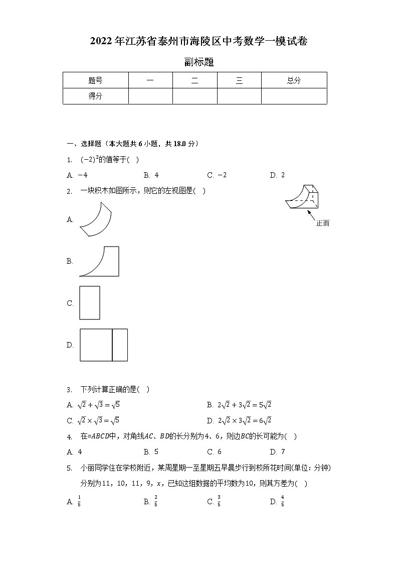 2022年江苏省泰州市海陵区中考数学一模试卷（含解析）第1页