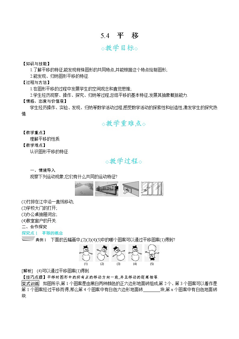 人教版七年级数学下册教案 5.4　平　移第1页