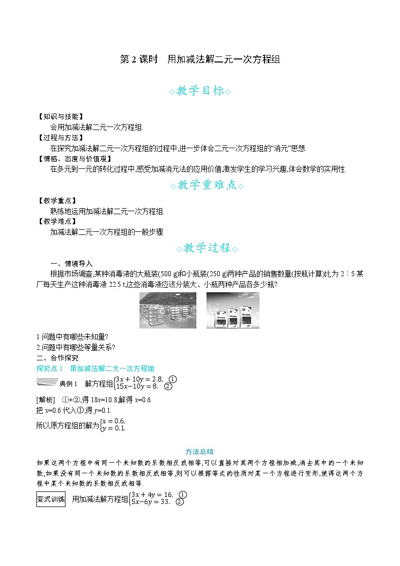 人教版七年级数学下册教案 8.2 第2课时　用加减法解二元一次方程组第1页