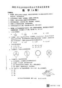 2022长沙初中学业水平考试模拟数学A卷