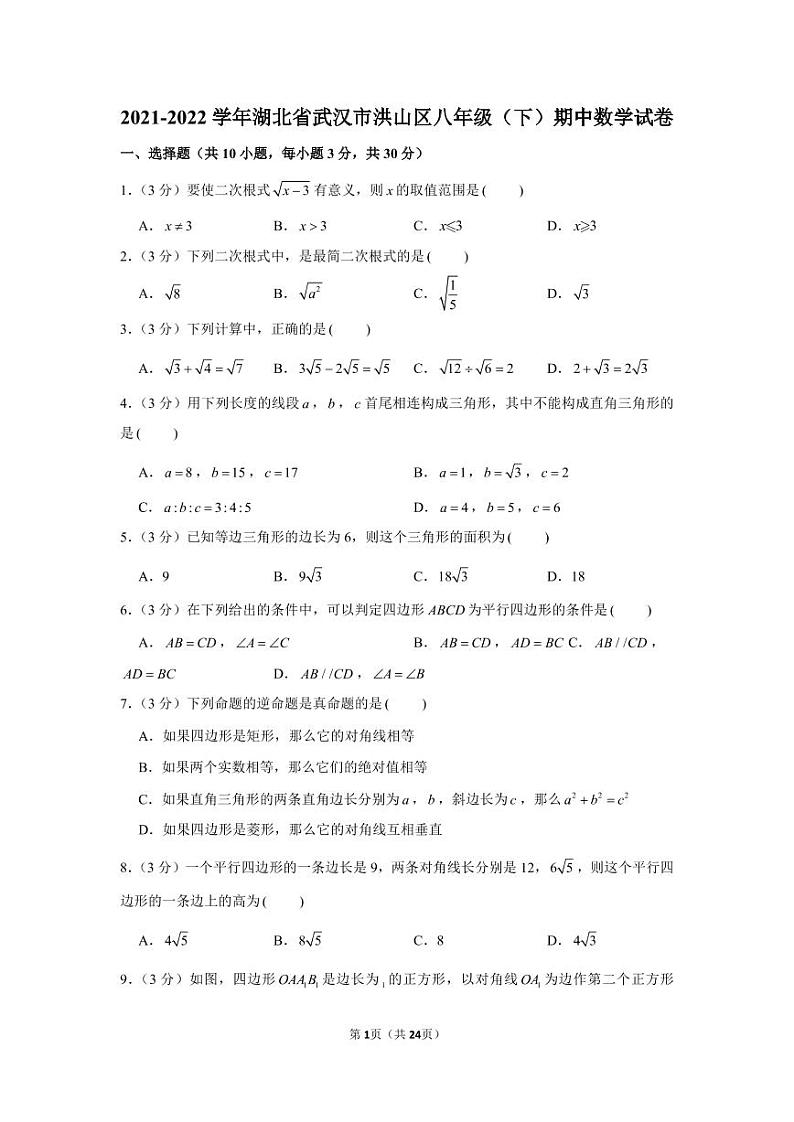 2021-2022学年湖北省武汉市洪山区八年级（下）期中数学试卷第1页