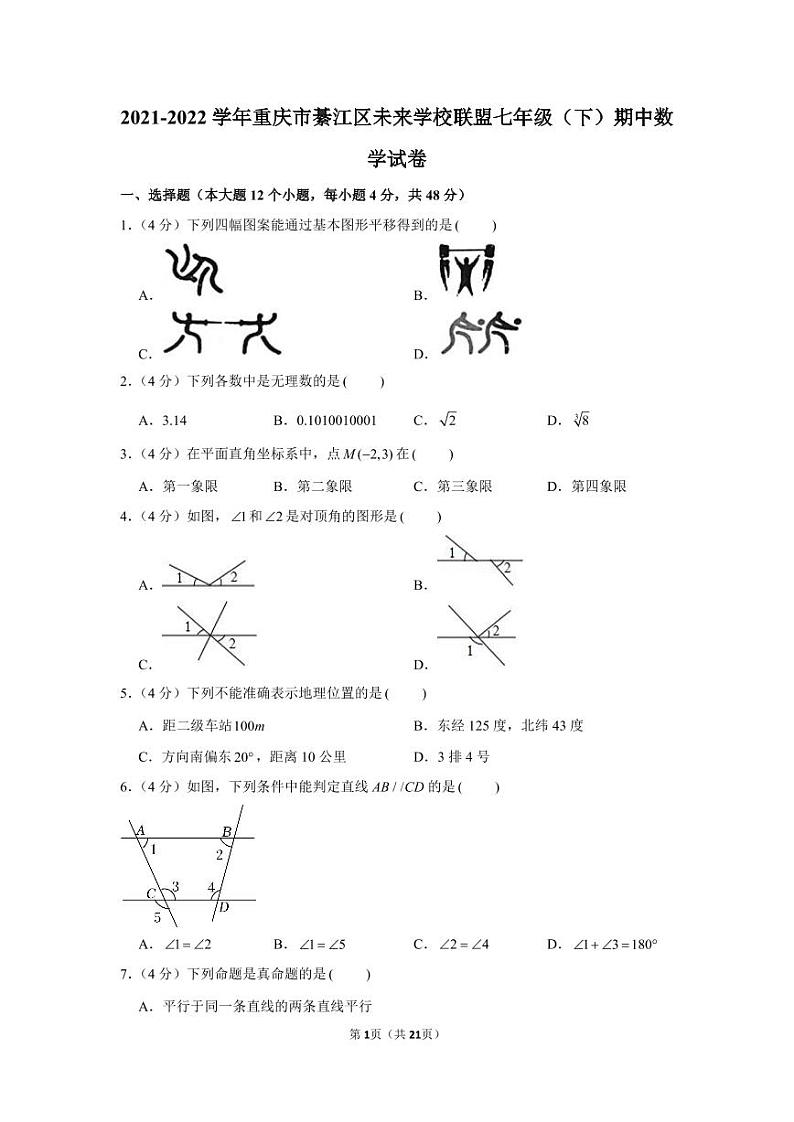 2021-2022学年重庆市綦江区未来学校联盟七年级（下）期中数学试卷01