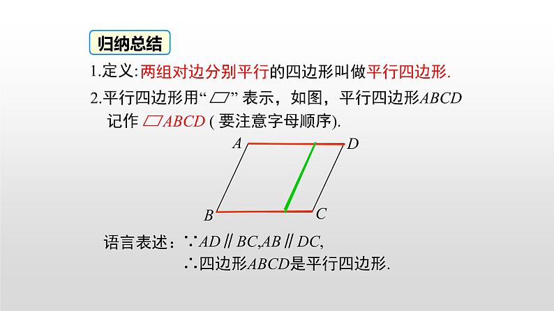 18.1 第1课时 平行四边形的性质定理1，2第7页