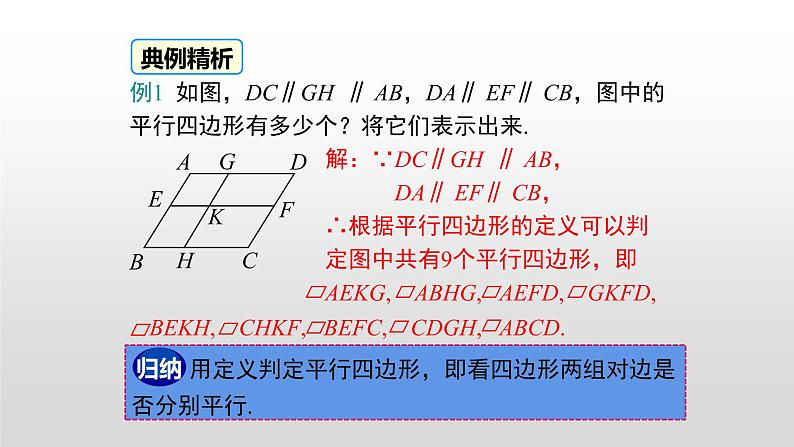 18.1 第1课时 平行四边形的性质定理1，2第8页