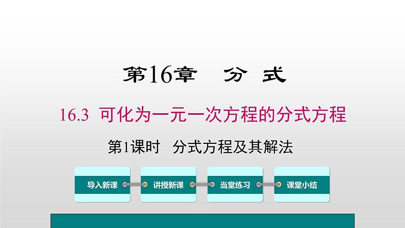 16.3 第1课时 分式方程及其解法第1页