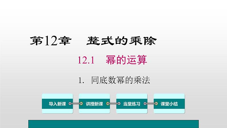 12.1.1 同底数幂的乘方 课件01