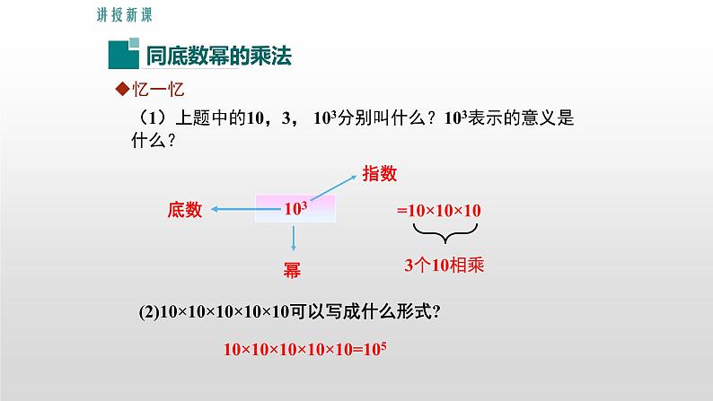 12.1.1 同底数幂的乘方 课件04