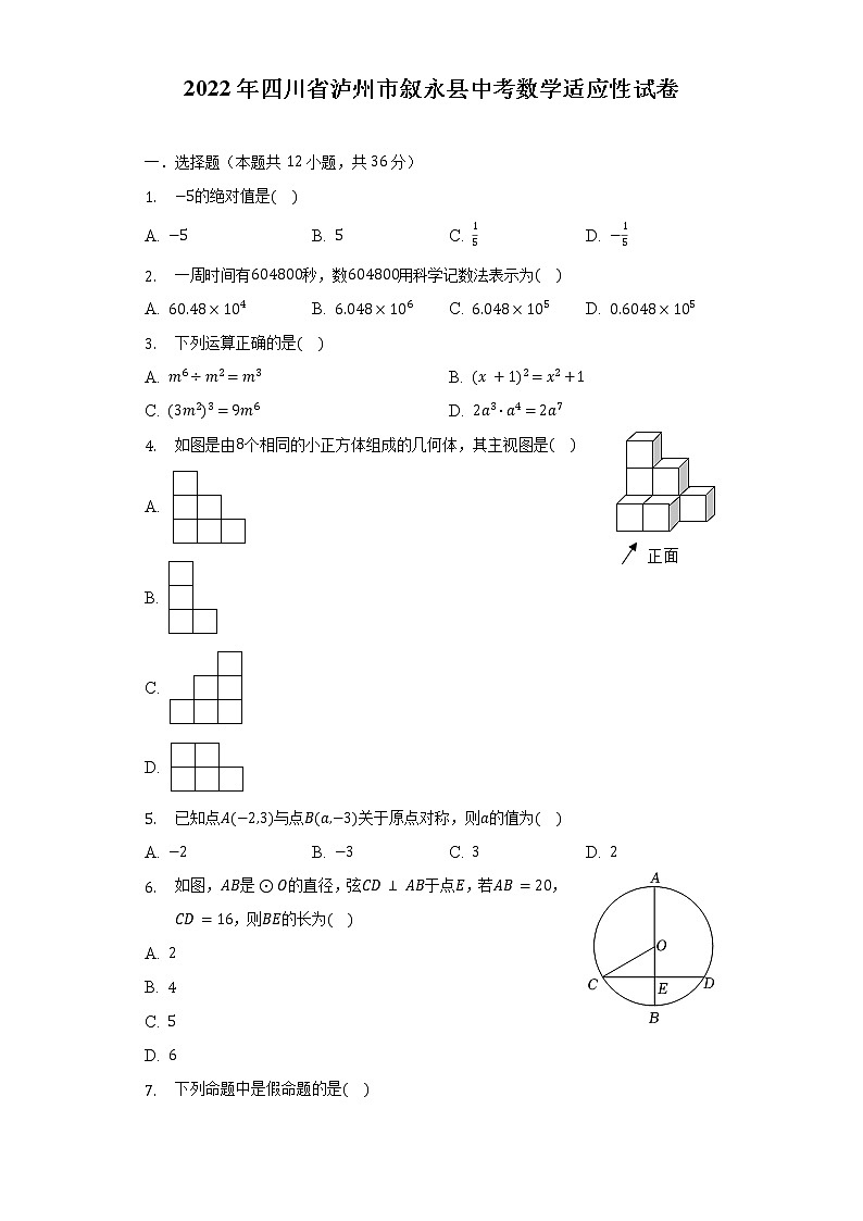 2022年四川省泸州市叙永县中考数学适应性试卷（含解析）第1页