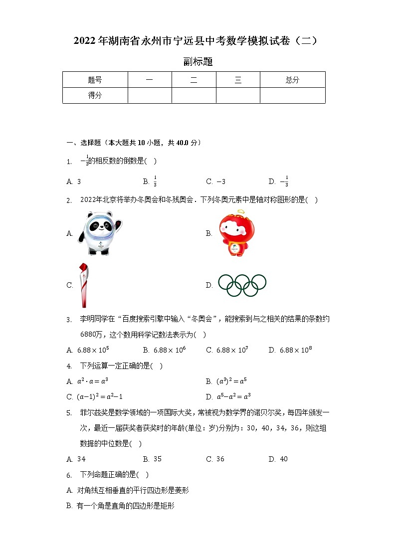 2022年湖南省永州市宁远县中考数学模拟试卷（二）（含解析）第1页